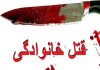 اخبار حوادث | قتل عام خونین در خاش | مادر و فرزندانش توسط قاتل بی رحم کشته شدند